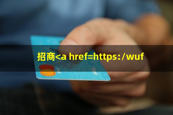招商的<a href=https://wufkn.cn/tag/xinyongqiayuqi target=_blank class=infotextkey>信用卡逾期</a>一天要紧吗?招商<a href=https://wufkn.cn/tag/yinxingyuqi target=_blank class=infotextkey>银行逾期</a>两天还款还能再刷出来吗?